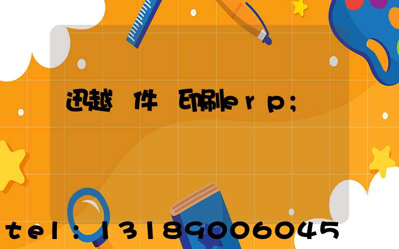 迅越軟件 印刷erp